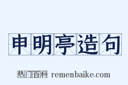 申明亭造句是什么意思的图片